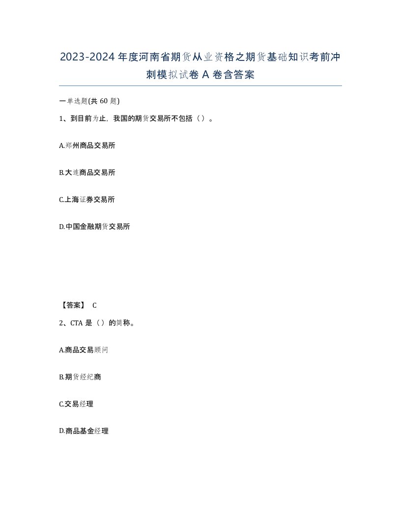 2023-2024年度河南省期货从业资格之期货基础知识考前冲刺模拟试卷A卷含答案