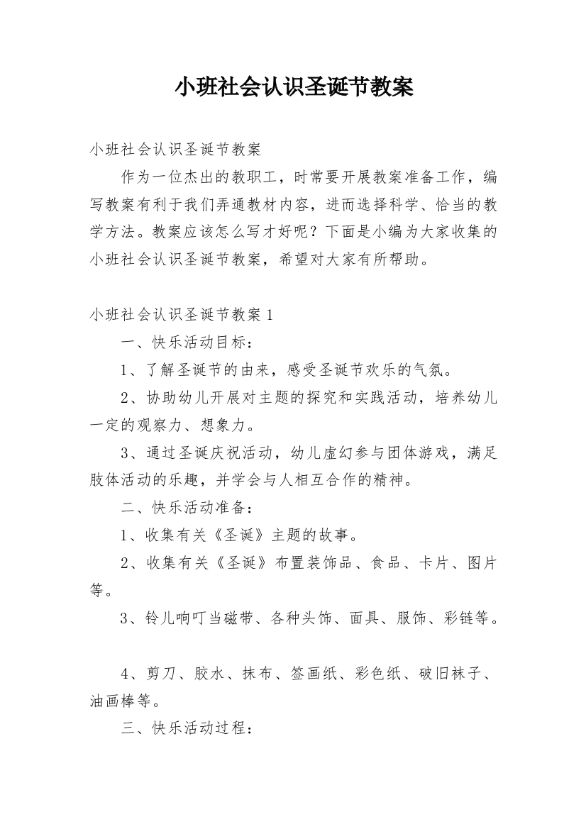 小班社会认识圣诞节教案