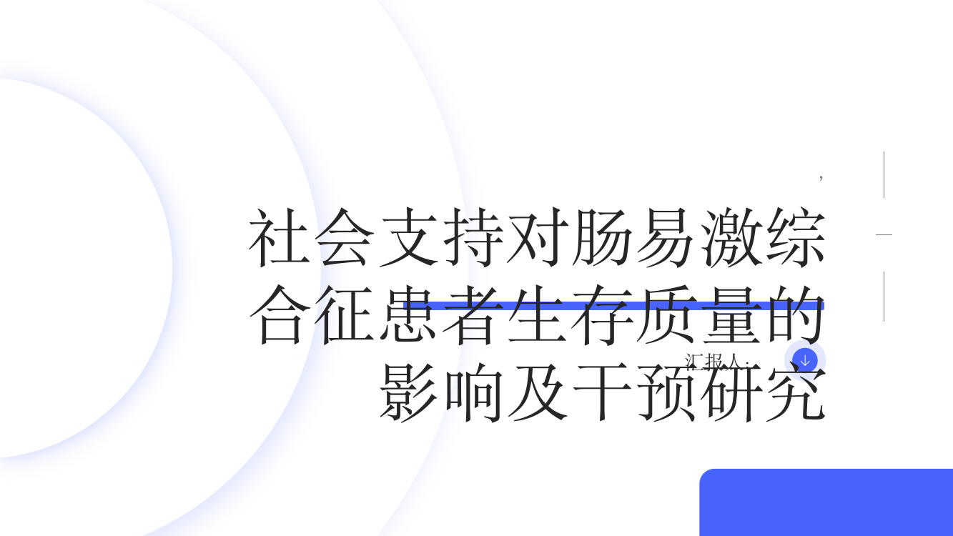 社会支持对肠易激综合征患者生存质量的影响及干预研究