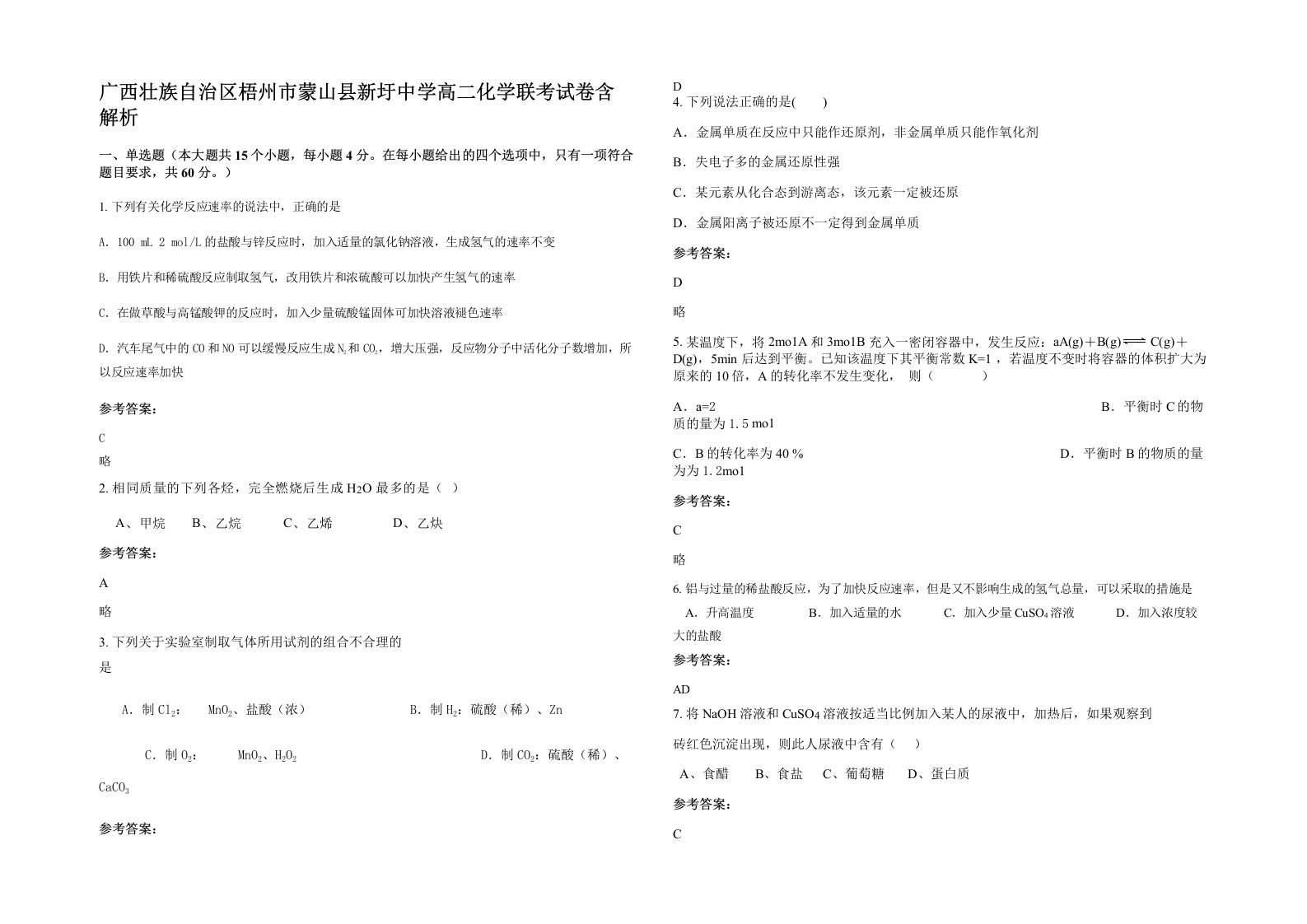 广西壮族自治区梧州市蒙山县新圩中学高二化学联考试卷含解析