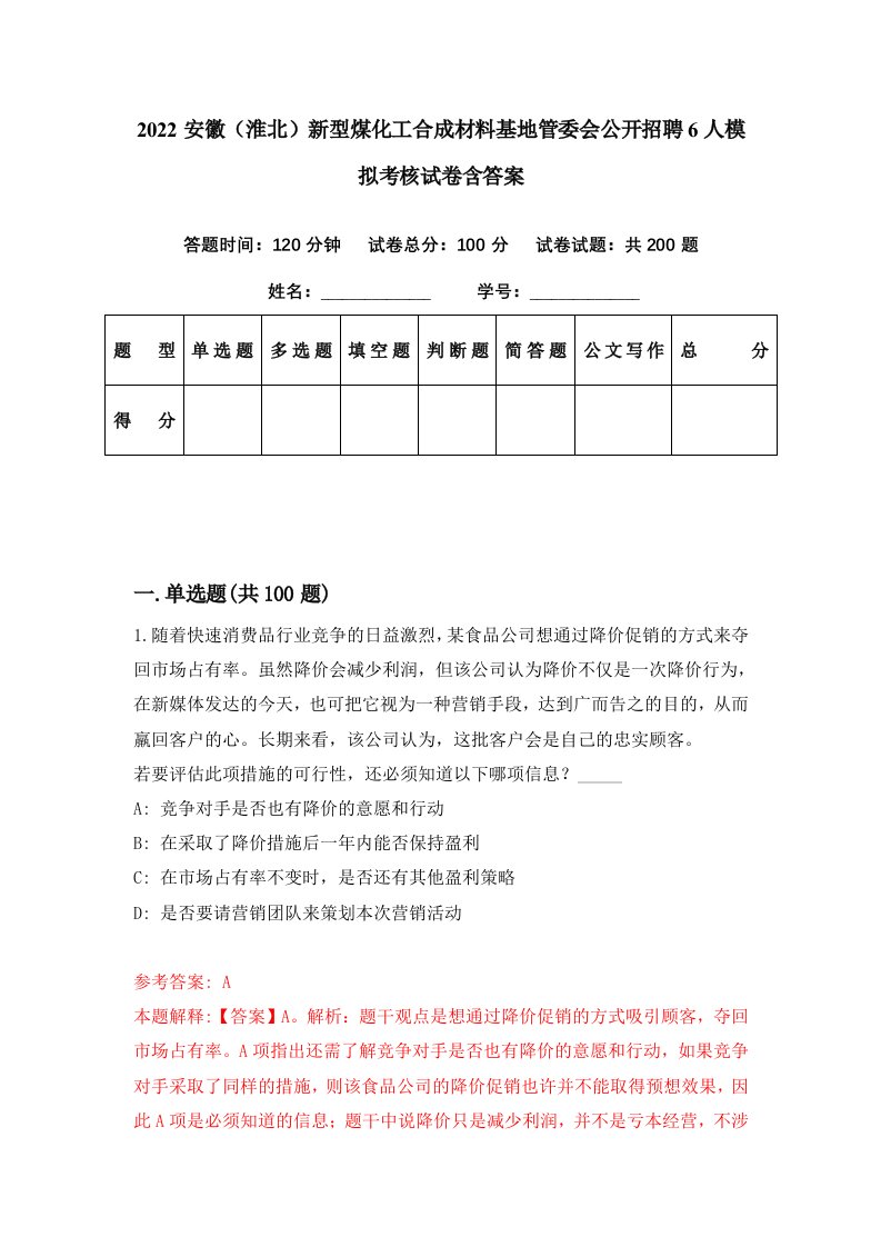 2022安徽淮北新型煤化工合成材料基地管委会公开招聘6人模拟考核试卷含答案3