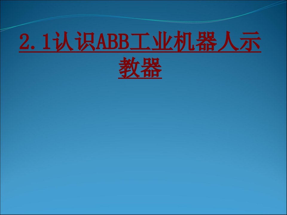 认识ABB工业机器人示教器经典课件