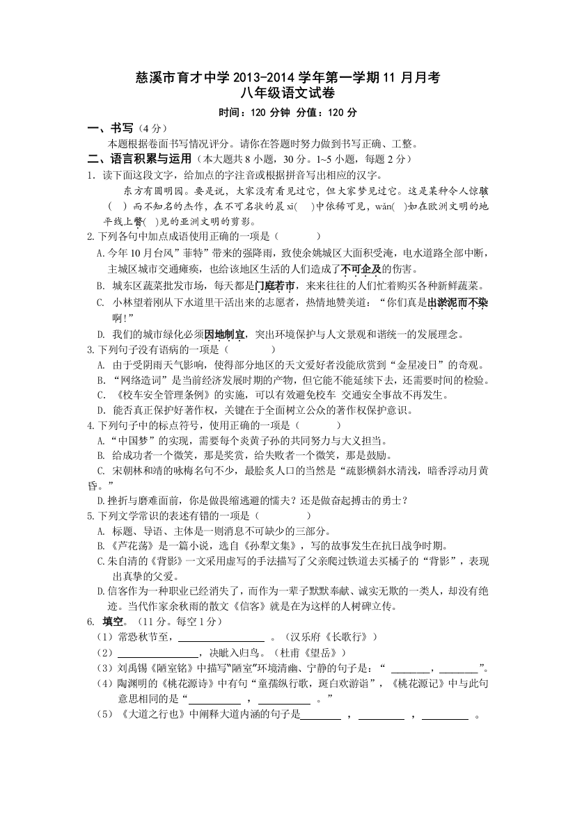 【小学中学教育精选】慈溪市育才中学八年级语文11月月考试卷有答案