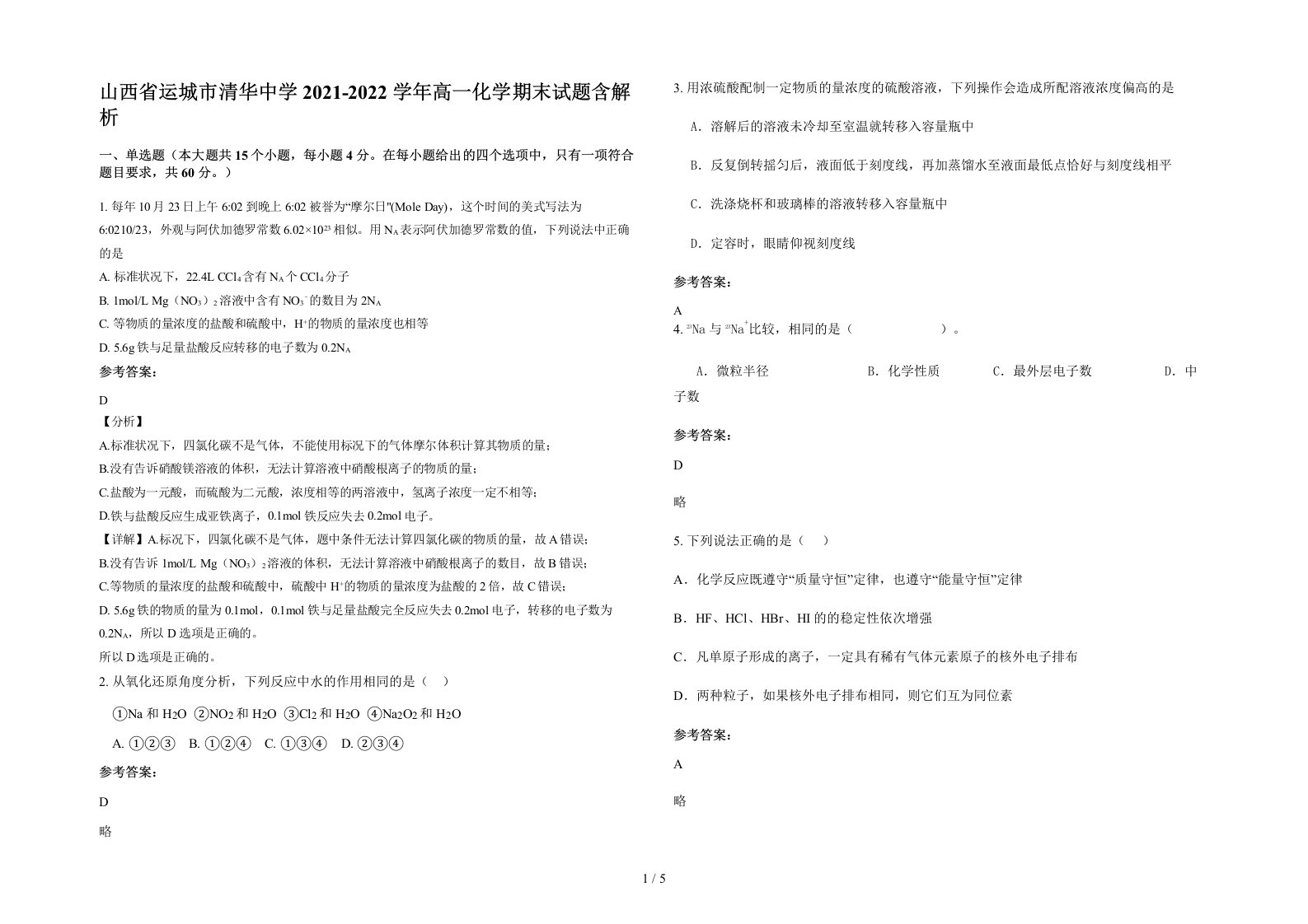 山西省运城市清华中学2021-2022学年高一化学期末试题含解析