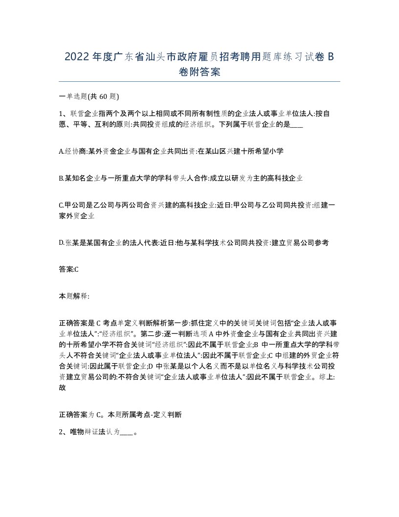 2022年度广东省汕头市政府雇员招考聘用题库练习试卷B卷附答案