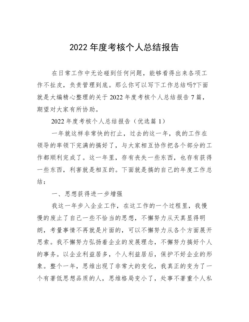 2022年度考核个人总结报告