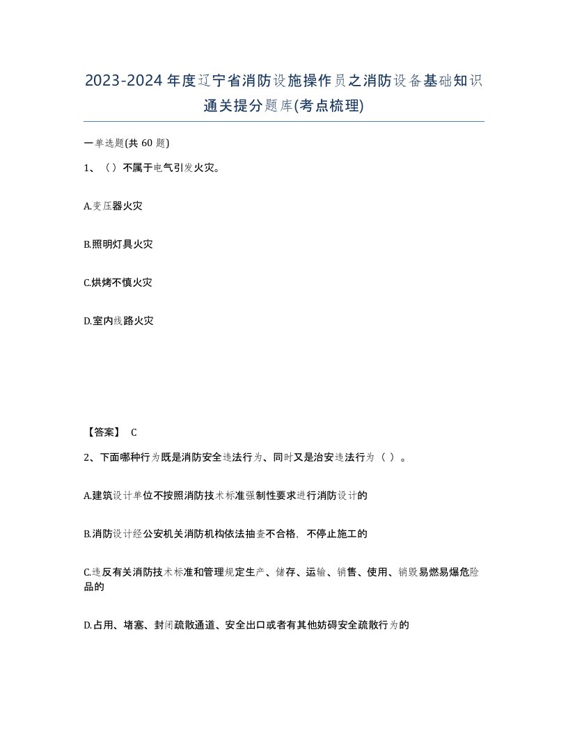 2023-2024年度辽宁省消防设施操作员之消防设备基础知识通关提分题库考点梳理