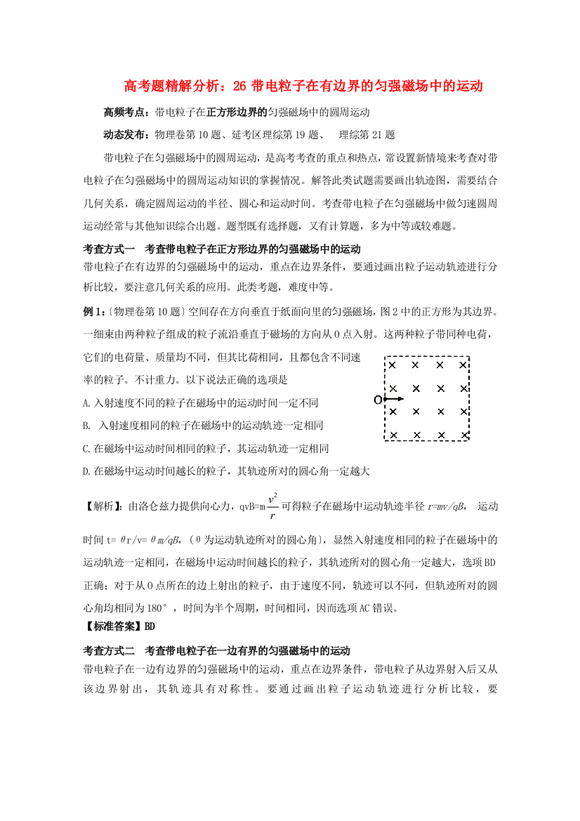 （高中物理）高考题精解分析26带电粒子在有边界的匀强磁场中的运动