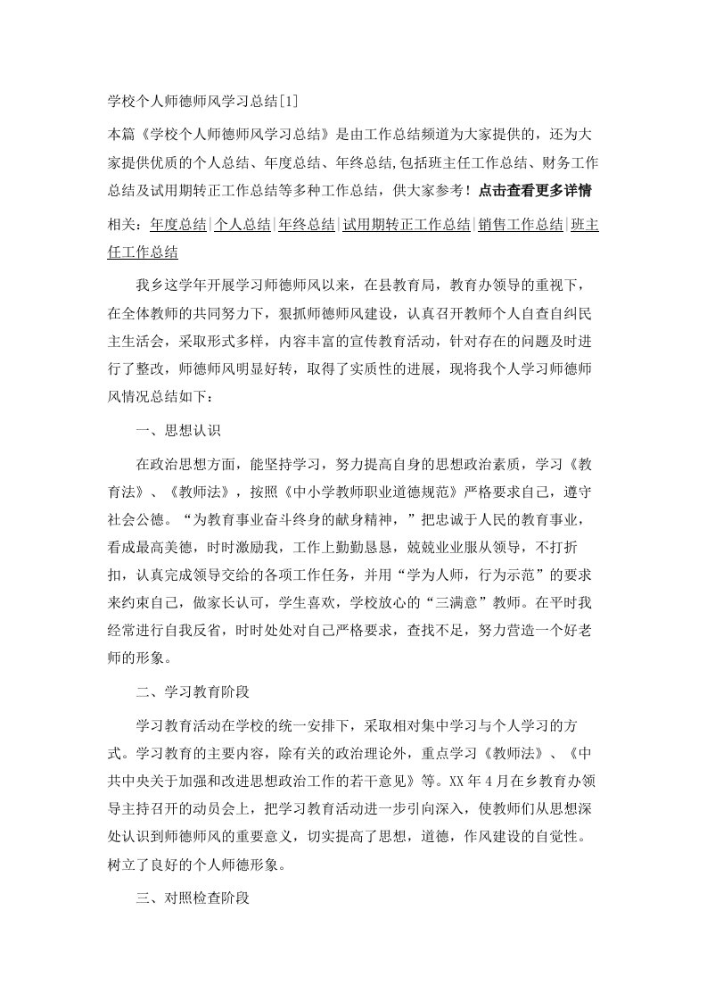 学校个人师德师风学习总结范文1