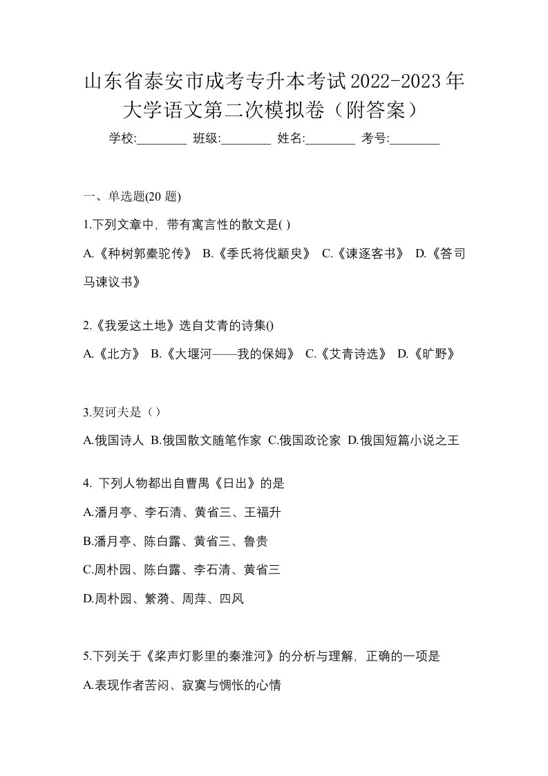 山东省泰安市成考专升本考试2022-2023年大学语文第二次模拟卷附答案