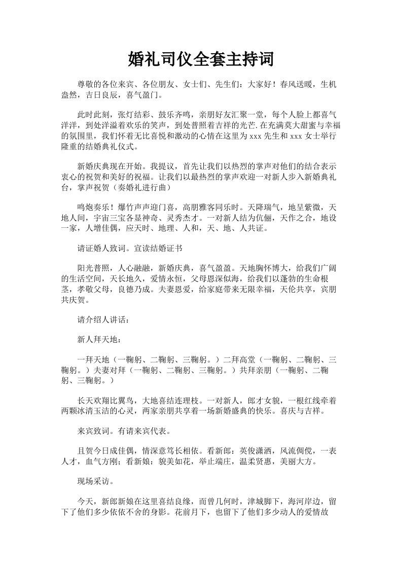 婚礼司仪全套主持词