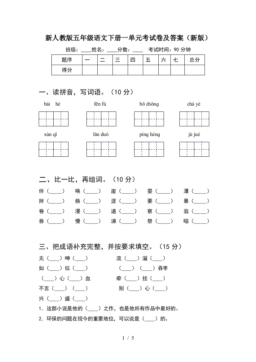 新人教版五年级语文下册一单元考试卷及答案(新版)