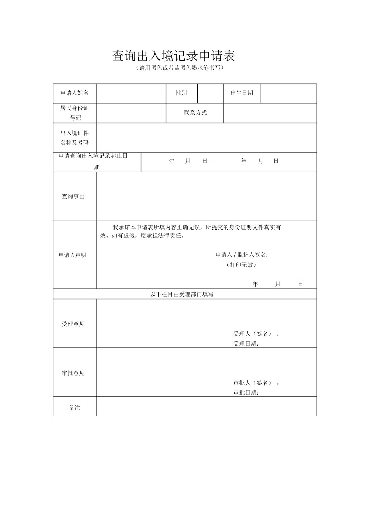 查询出入境记录申请表