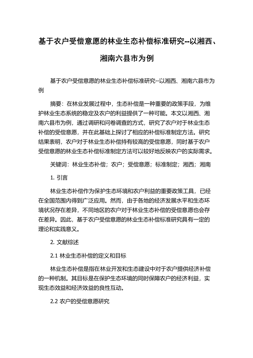 基于农户受偿意愿的林业生态补偿标准研究--以湘西、湘南六县市为例