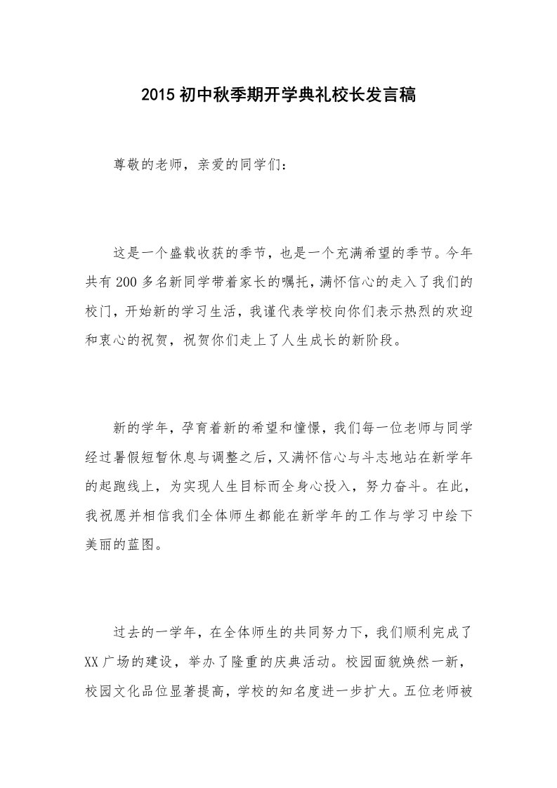 2015初中秋季期开学典礼校长发言稿