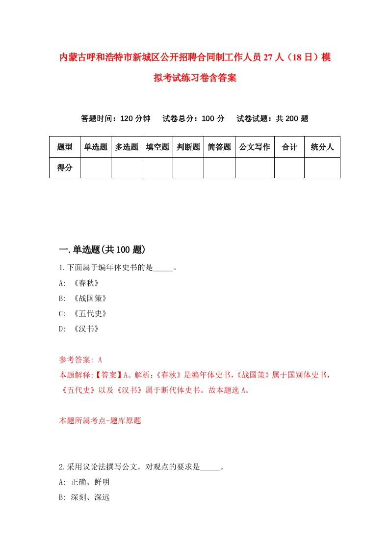 内蒙古呼和浩特市新城区公开招聘合同制工作人员27人18日模拟考试练习卷含答案第8卷