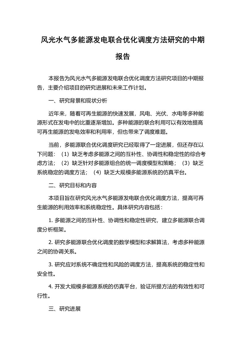 风光水气多能源发电联合优化调度方法研究的中期报告