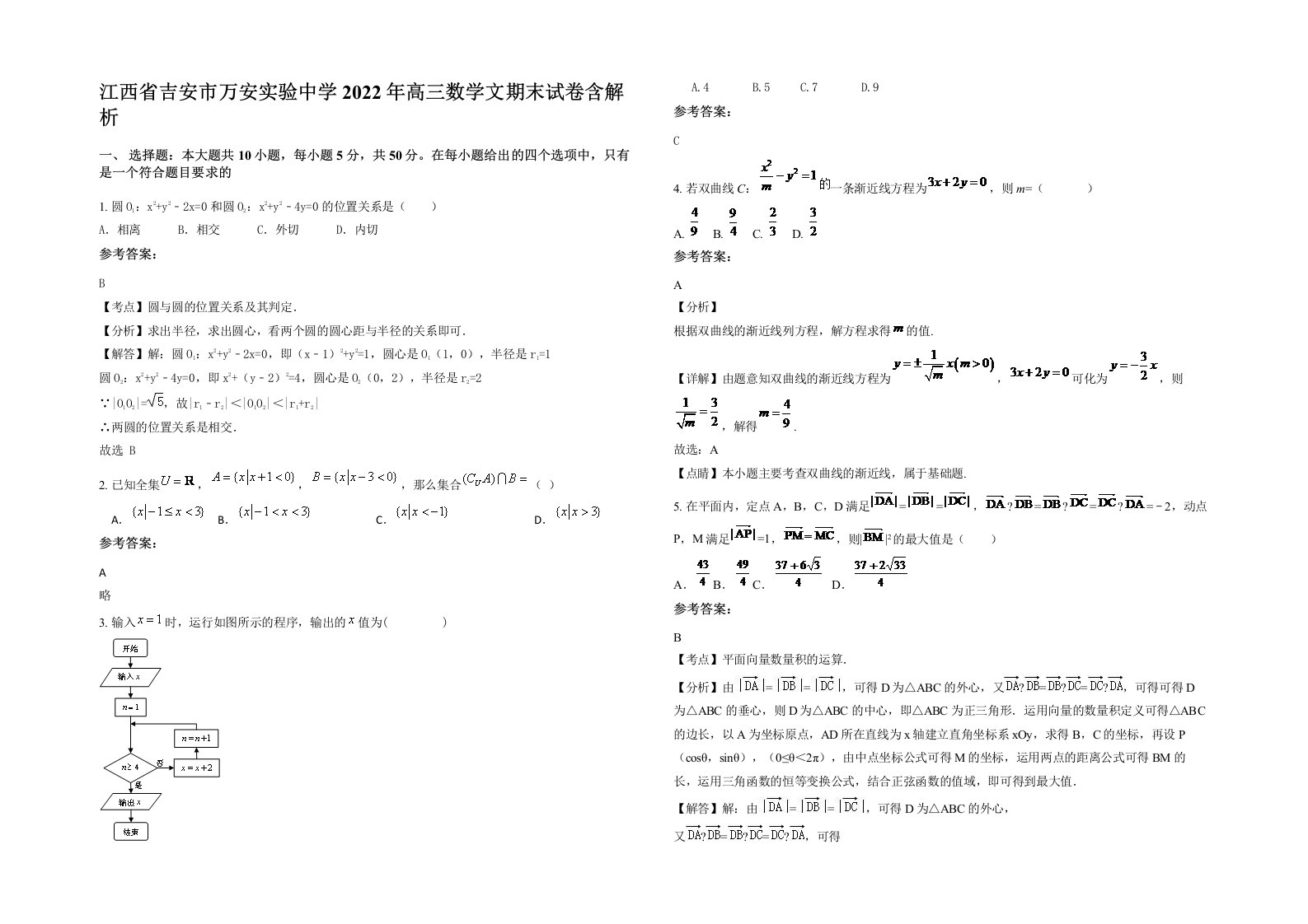 江西省吉安市万安实验中学2022年高三数学文期末试卷含解析