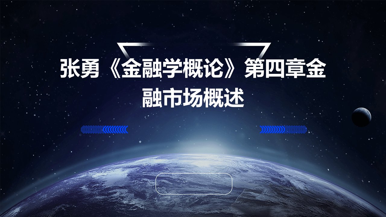 张勇《金融学概论》第四章金融市场概述