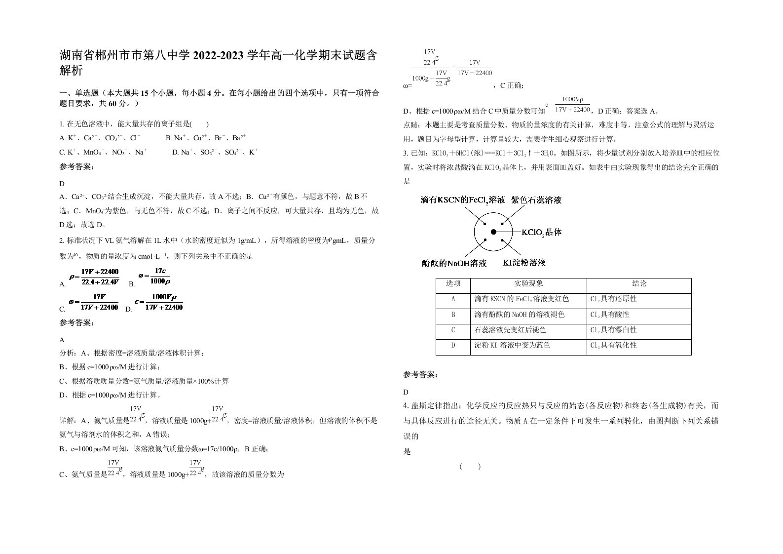 湖南省郴州市市第八中学2022-2023学年高一化学期末试题含解析