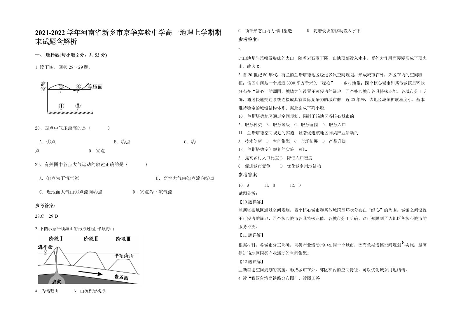 2021-2022学年河南省新乡市京华实验中学高一地理上学期期末试题含解析