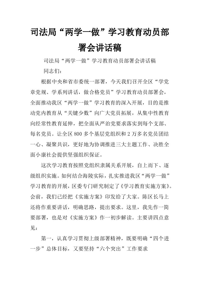 司法局“两学一做”学习教育动员部署会讲话稿