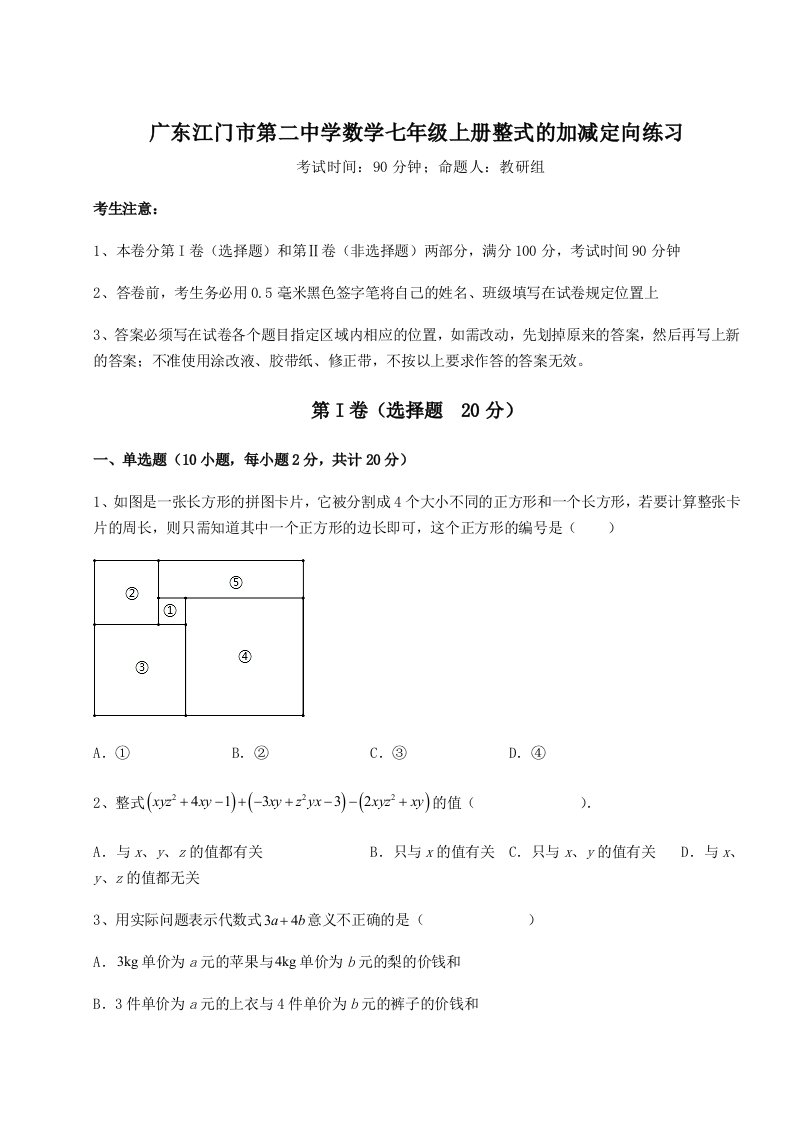 考点攻克广东江门市第二中学数学七年级上册整式的加减定向练习试卷（附答案详解）