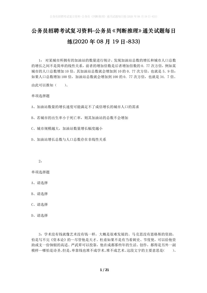 公务员招聘考试复习资料-公务员判断推理通关试题每日练2020年08月19日-833