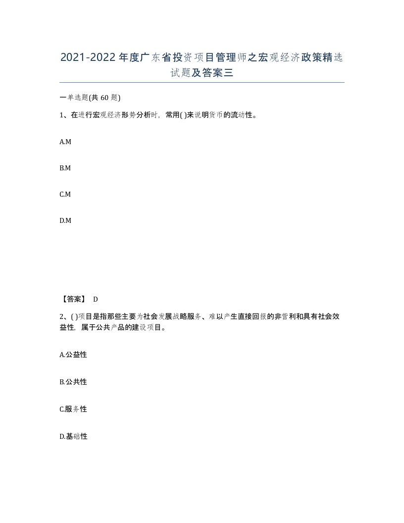 2021-2022年度广东省投资项目管理师之宏观经济政策试题及答案三