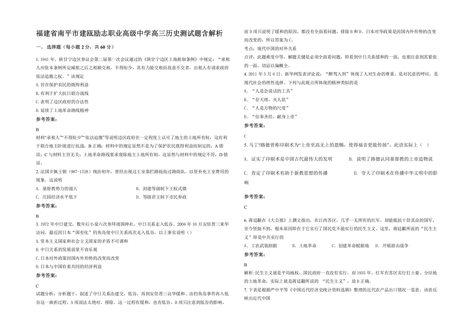 福建省南平市建瓯励志职业高级中学高三历史测试题含解析