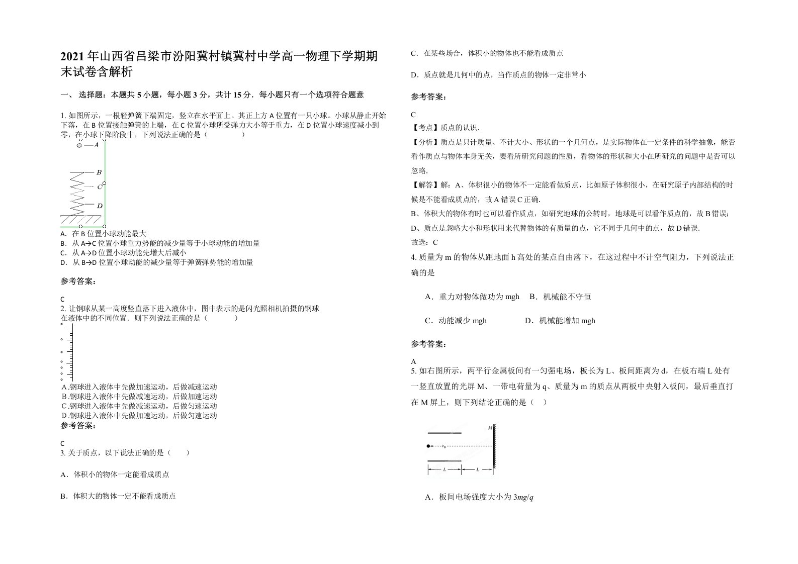 2021年山西省吕梁市汾阳冀村镇冀村中学高一物理下学期期末试卷含解析