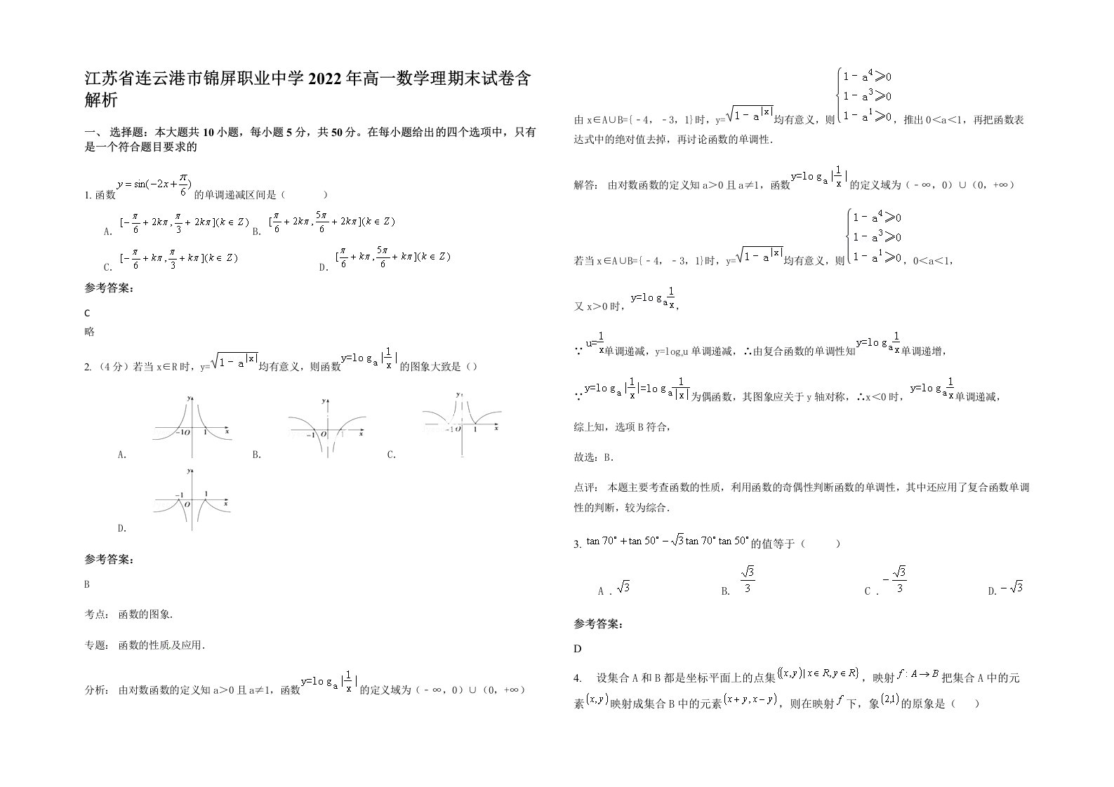 江苏省连云港市锦屏职业中学2022年高一数学理期末试卷含解析