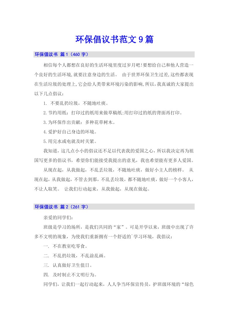 环保倡议书范文9篇