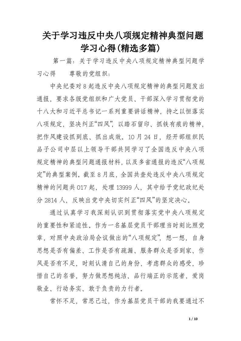 关于学习违反中央八项规定精神典型问题学习心得(精选多篇)