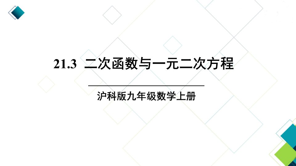 沪科版九上数学21.3二次函数与一元二次方程市公开课一等奖市赛课获奖课件