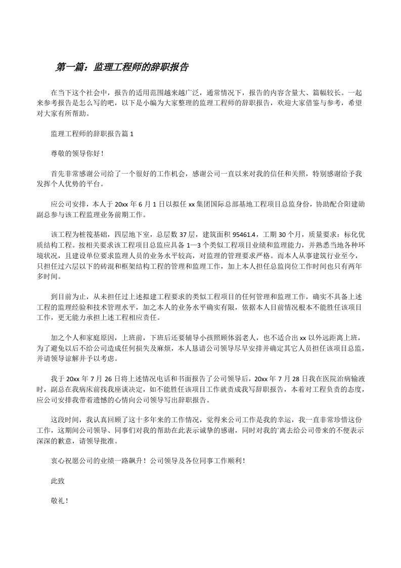 监理工程师的辞职报告（最终五篇）[修改版]