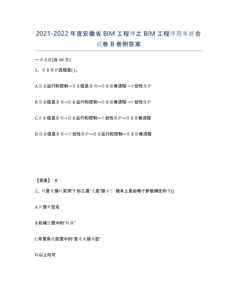 2021-2022年度安徽省BIM工程师之BIM工程师题库综合试卷B卷附答案