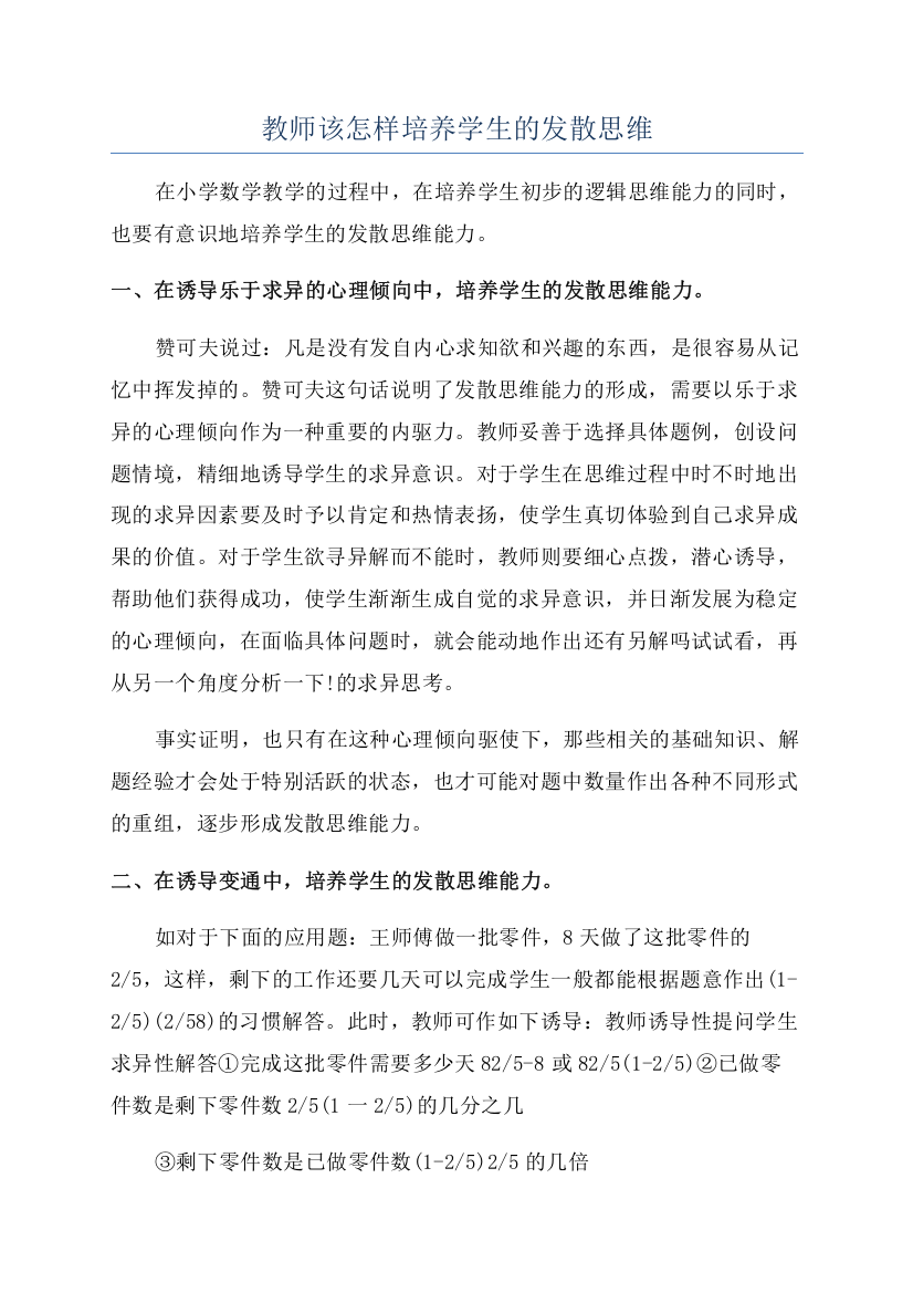 教师该怎样培养学生的发散思维