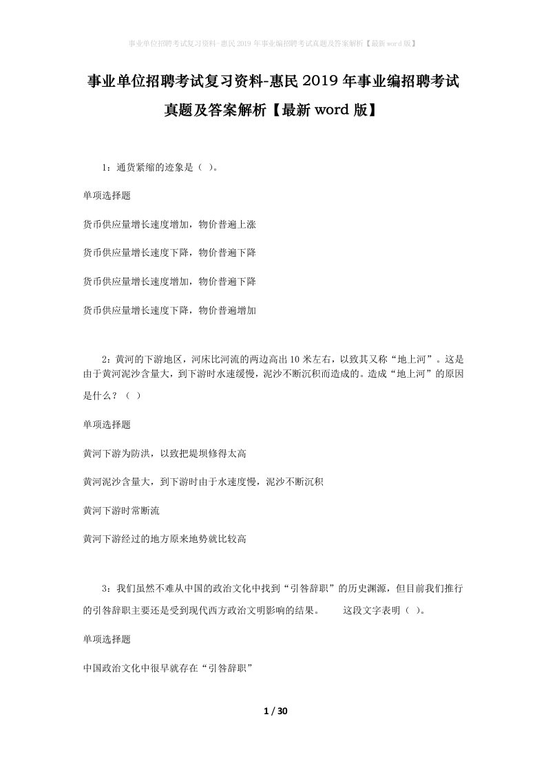 事业单位招聘考试复习资料-惠民2019年事业编招聘考试真题及答案解析最新word版_2