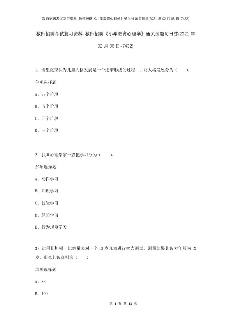 教师招聘考试复习资料-教师招聘小学教育心理学通关试题每日练2021年02月06日-7432