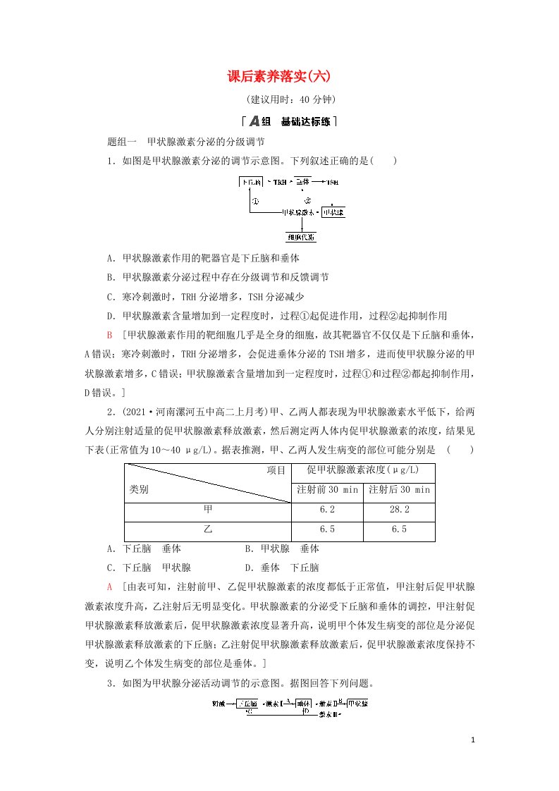 2021_2022年新教材高中生物课后练习6激素的作用特点其他体液成分参与的体液调节关注过量使用激素和滥用兴奋剂的问题含解析苏教版选择性必修1