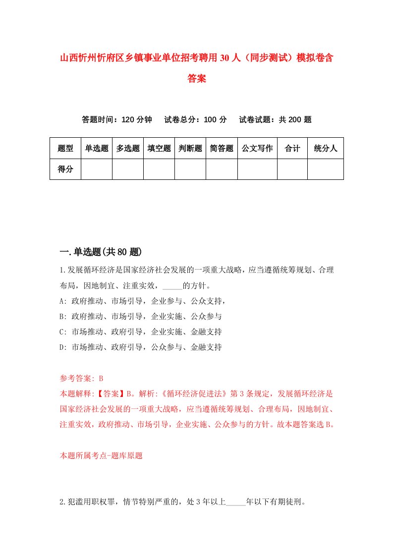 山西忻州忻府区乡镇事业单位招考聘用30人同步测试模拟卷含答案0