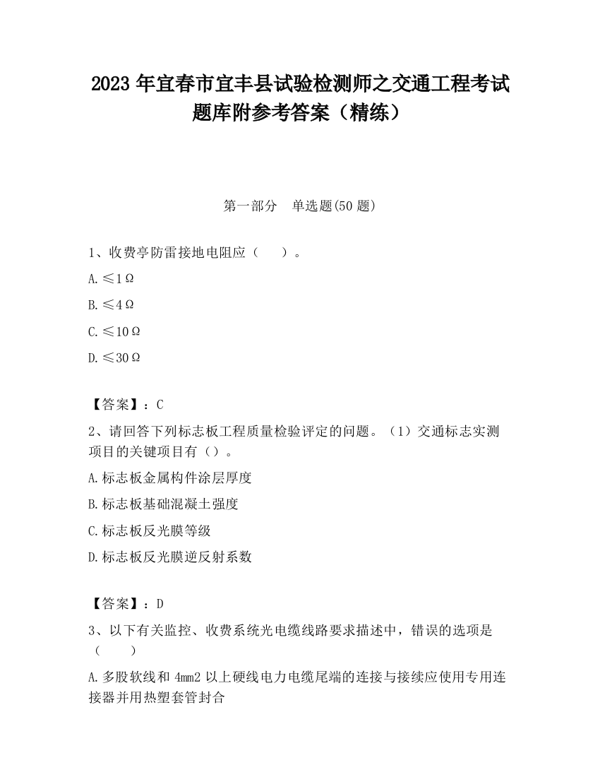 2023年宜春市宜丰县试验检测师之交通工程考试题库附参考答案（精练）