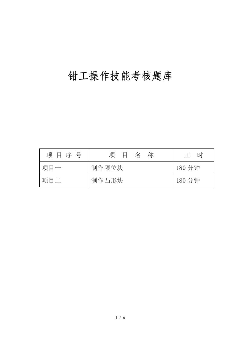 钳工操作技能考核题库