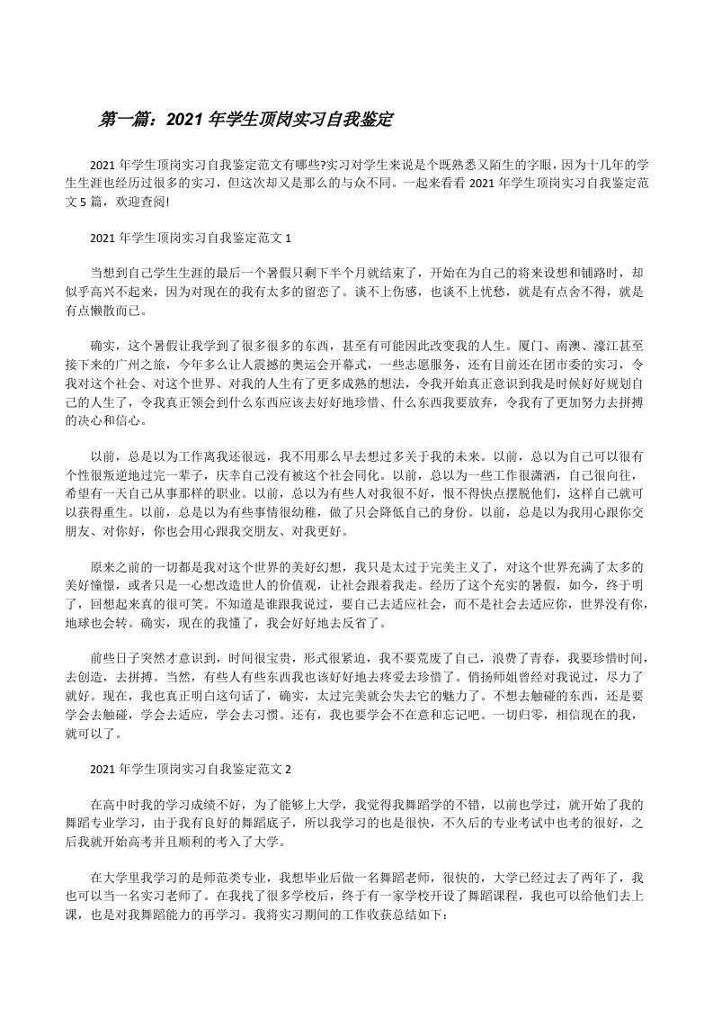 2021年学生顶岗实习自我鉴定[精选合集][修改版]