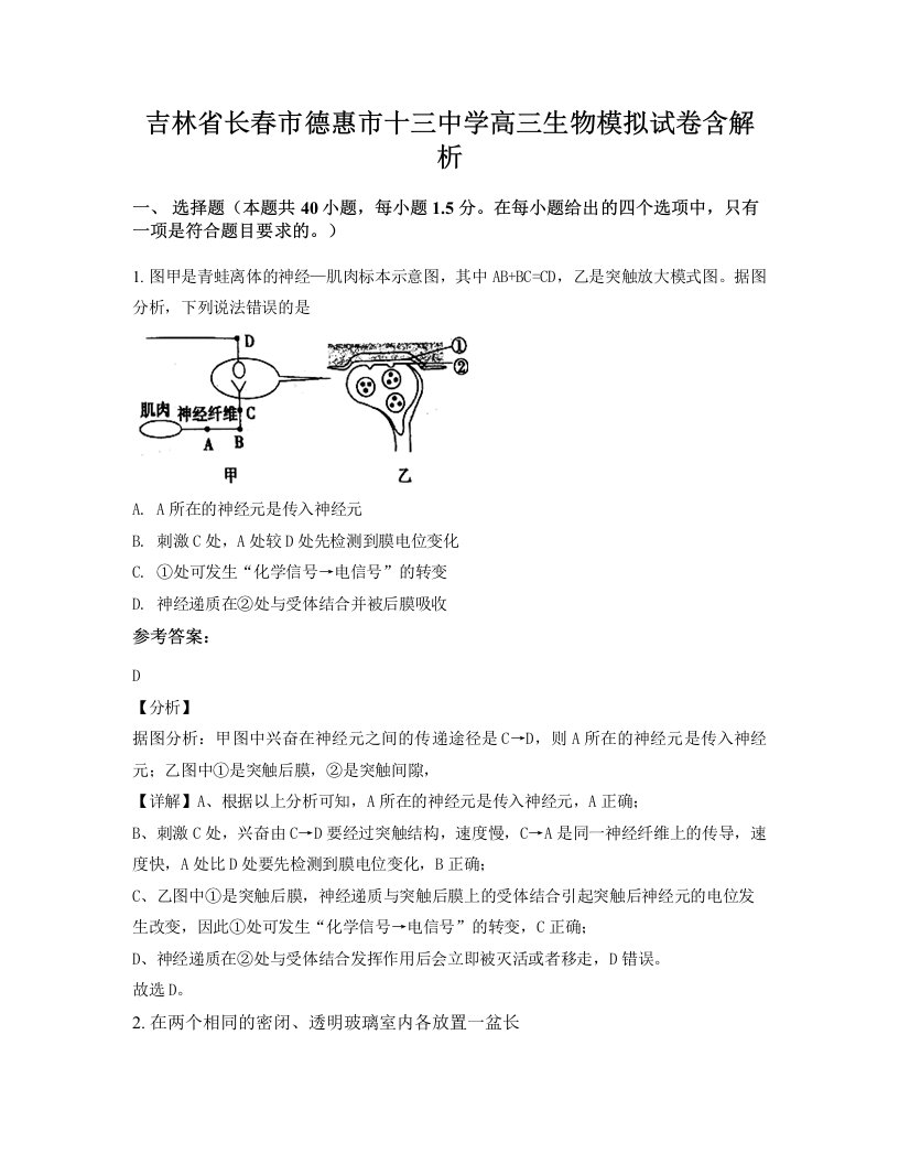 吉林省长春市德惠市十三中学高三生物模拟试卷含解析