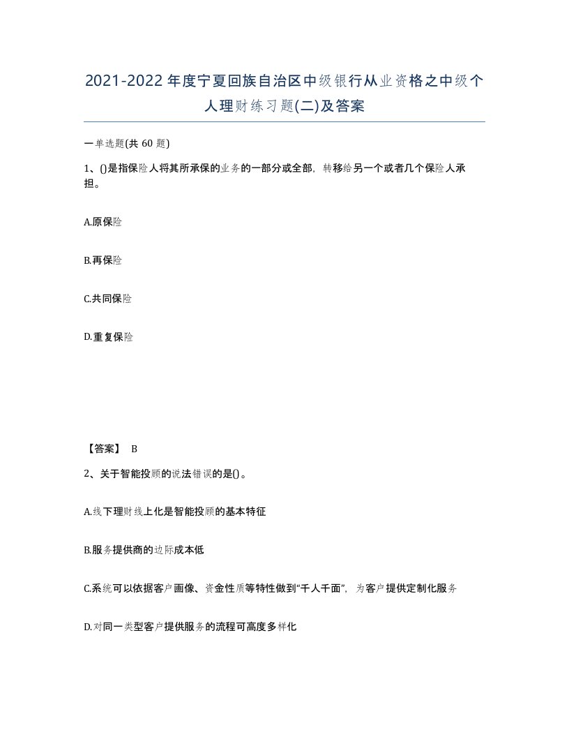 2021-2022年度宁夏回族自治区中级银行从业资格之中级个人理财练习题二及答案