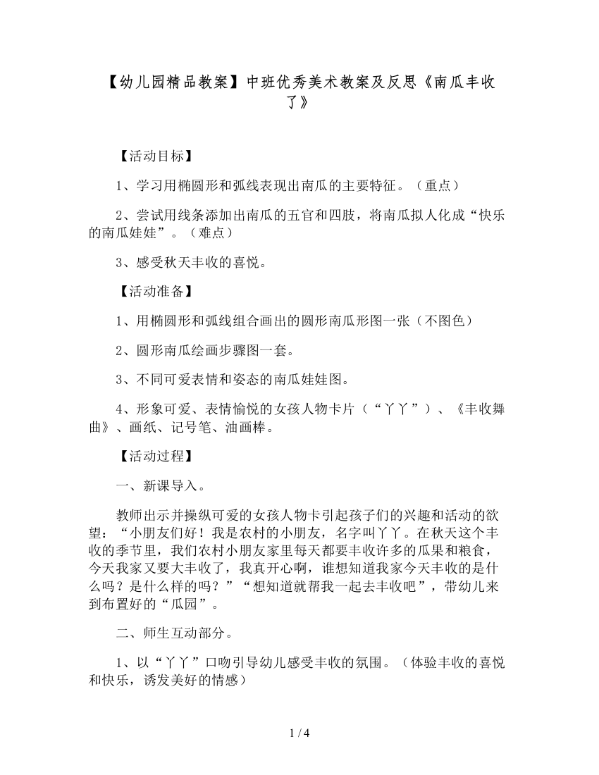 【幼儿园精品教案】中班优秀美术教案及反思《南瓜丰收了》