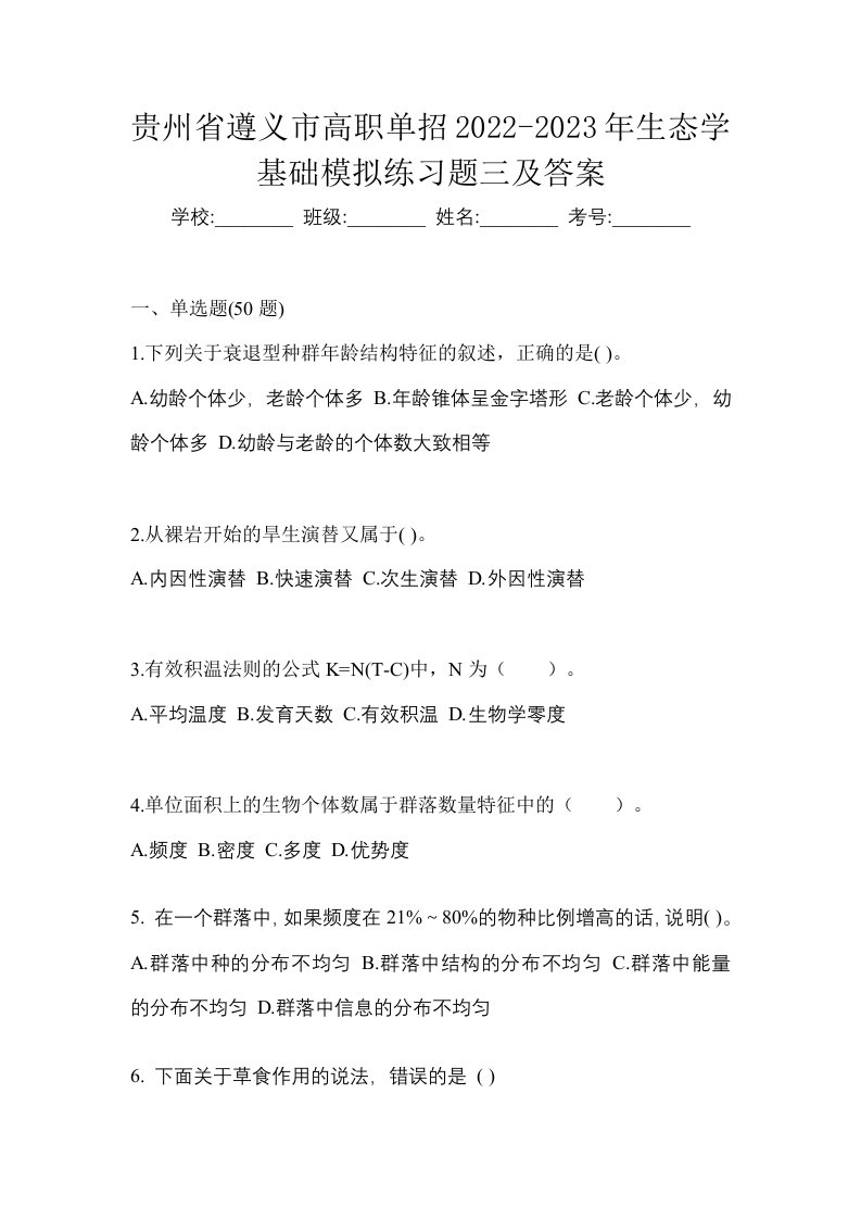 贵州省遵义市高职单招2022-2023年生态学基础模拟练习题三及答案