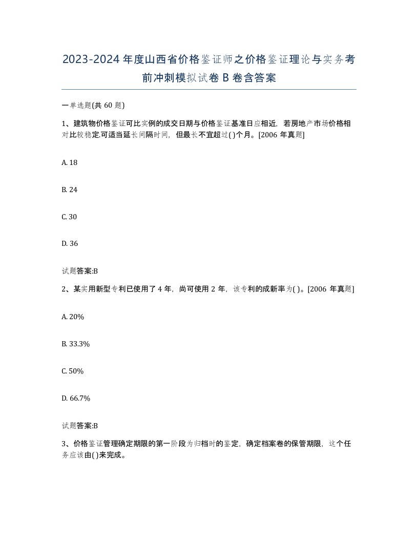 2023-2024年度山西省价格鉴证师之价格鉴证理论与实务考前冲刺模拟试卷B卷含答案